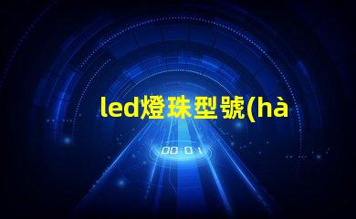 led燈珠型號(hào)規(guī)格怎樣區(qū)分 led燈帶3000k是什么意思